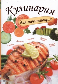 Кулинария для начинающих Кулинария для начинающих Нестерова Д.В.