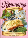 Кулинария для начинающих Кулинария для начинающих Степанова Е.И.