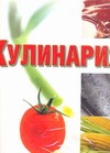 Кулинария. Весь мир продуктов питания Кулинария. Весь мир продуктов питания Тойбнер Кристиан