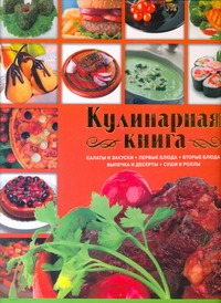 Кулинарная книга