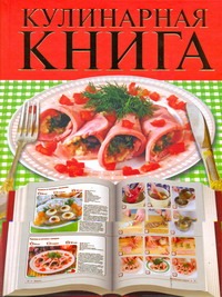 Кулинарная книга
