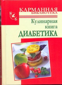 Кулинарная книга диабетика Кулинарная книга диабетика Стройкова А.С.