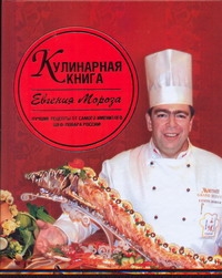 Кулинарная книга Евгения Мороза Кулинарная книга Евгения Мороза Мороз Евгений