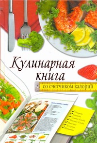 Жук Светлана Михайловна Кулинарная книга со счетчиком калорий
