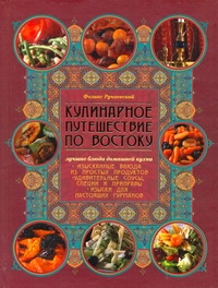 Кулинарное путешествие по Востоку Кулинарное путешествие по Востоку Ручаевский Феликс