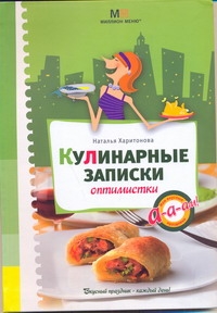 Кулинарные записки оптимистки