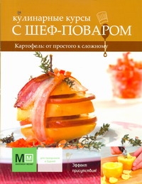 Кулинарные курсы с шеф-поваром. Картофель: от простого к сложному Кулинарные курсы с шеф-поваром. Картофель: от простого к сложному