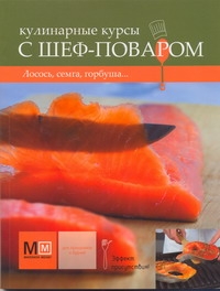 Кулинарные курсы с шеф-поваром.Лосось,семга,горбуша... Кулинарные курсы с шеф-поваром.Лосось,семга,горбуша...