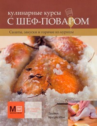 Кулинарные курсы с шеф-поваром.Салаты,закуски и горячее из курицы Кулинарные курсы с шеф-поваром.Салаты,закуски и горячее из курицы Васильева