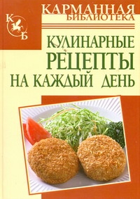 Калинина Алина Викторовна Кулинарные рецепты на каждый день меню на каждый день кулинарные рецепты