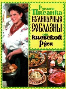 Кулинарные соблазны от Киевской Руси
