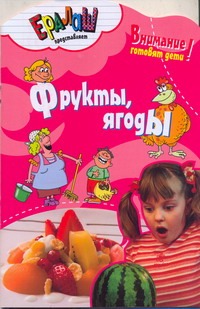 Кулинарный ералаш Фрукты,ягоды Кулинарный ералаш Фрукты,ягоды Смирнов Ю.А.