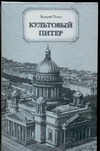 Культовый Питер Культовый Питер Попов В.Г.