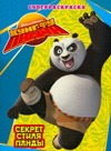 Кунг-фу Панда. Секрет стиля Панды Кунг-фу Панда. Секрет стиля Панды .