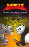 Кунг-фу Панда. Тайна древнего свитка Кунг-фу Панда. Тайна древнего свитка Муравьева О.
