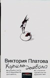 Купель дьявола Купель дьявола Платова В.Е.