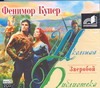 Зверобой (на CD диске) Зверобой (на CD диске) Купер Д.Ф.