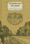 Купечество Москвы Купечество Москвы