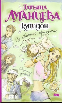 Купидон со сбитым прицелом Купидон со сбитым прицелом Луганцева Т.И.