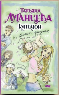 Купидон со сбитым прицелом Купидон со сбитым прицелом Луганцева Т.И.