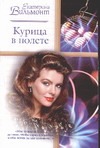 Курица в полете