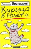 Курица в полете Курица в полете Вильмонт Е.Н.