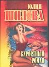 Курортный роман Курортный роман Шилова Ю.В.