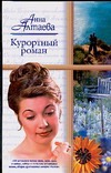 Курортный роман Курортный роман Алтаева А.