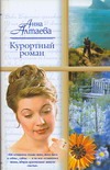 Курортный роман Курортный роман Алтаева А.