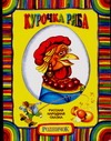 Курочка Ряба