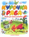 Курочка Ряба Курочка Ряба