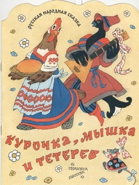 Курочка, мышка и тетерев Курочка, мышка и тетерев Булатов Э.