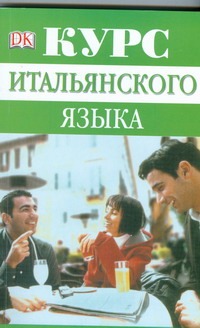 

Курс итальянского языка