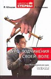 Курс подчинения своей воле, или Манипуляции для стервы