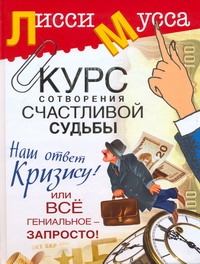 Курс сотворения счастливой судьбы, или Все гениальное - запросто! Наш ответ криз