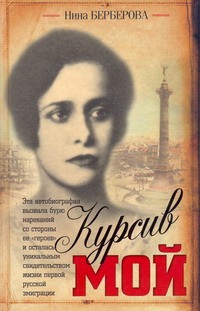 Курсив мой