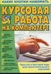 Курсовая работа на компьютере