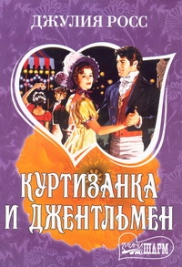 Куртизанка и джентльмен Куртизанка и джентльмен Росс Д.