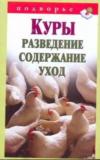 Куры.Разведение, содержание, уход