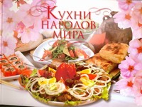Кухни народов мира Кухни народов мира