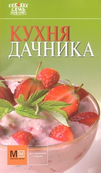 Кухня дачника Кухня дачника