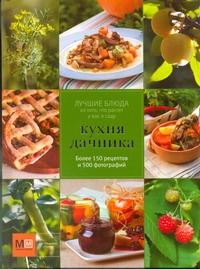 Кухня дачника Кухня дачника Карпов И.В.