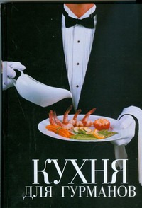 Кухня для гурманов Кухня для гурманов Лакинс Шейла