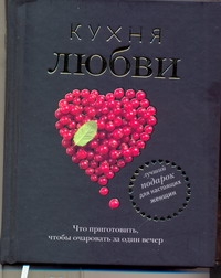 Кухня любви