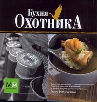 Кухня охотника Кухня охотника Волков А.