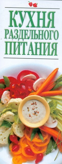 Кухня раздельного питания Кухня раздельного питания Резько И.В.