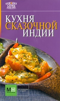 Кухня сказочной Индии Кухня сказочной Индии Примакова Е.С.