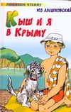Кыш и я в Крыму Кыш и я в Крыму Алешковский Юз