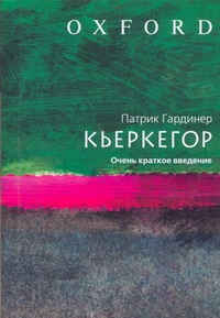Кьеркегор