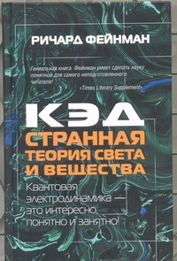 КЭД - странная теория света и вещества